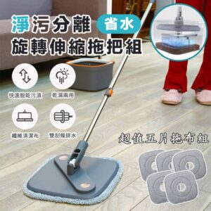 【輝鴻】淨污分離省水旋轉伸縮拖把組 [PZF2452]