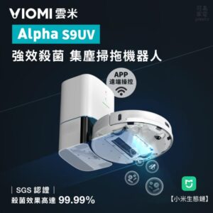 【雲米VIOMI】雲米S9UV強效殺菌集塵掃拖機器人 S9UV