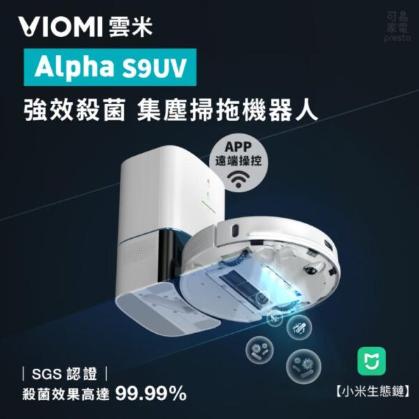 【雲米VIOMI】雲米S9UV強效殺菌集塵掃拖機器人 S9UV