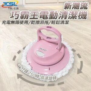 【TSL 新潮流】無線電動多用途清潔機全配5布組 [TSL-116]