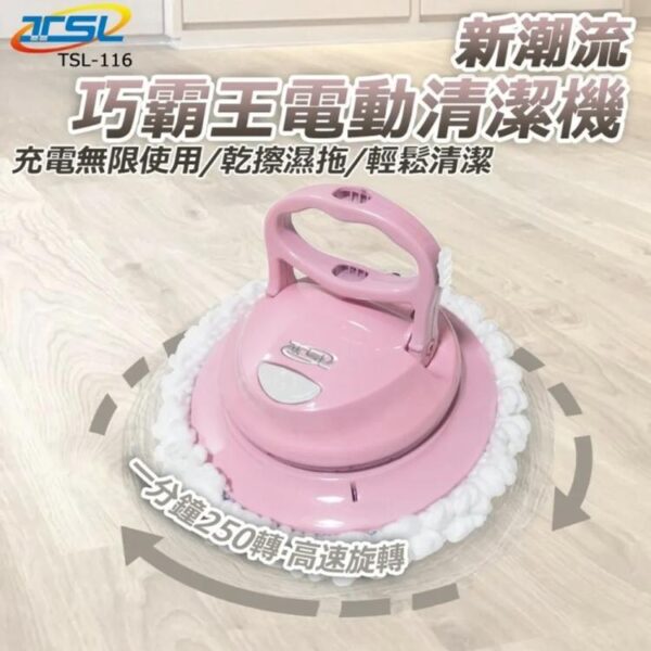 【TSL 新潮流】無線電動多用途清潔機全配5布組 [TSL-116]