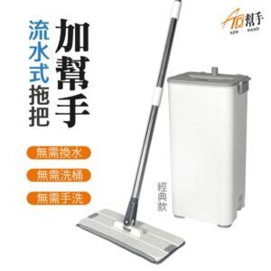 【加幫手】獨創流水式 免手洗拖把 經典款
