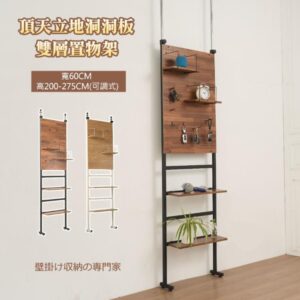 【尊爵家Monarch】頂天立地洞洞板雙層置物架 原創設計 收納架 層架 免鑽孔 落地架 屏風架